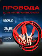 Провода для прикуривания 2,5 метра, 500А
