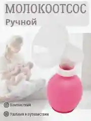 Молокоотсос ручной Дорожный
