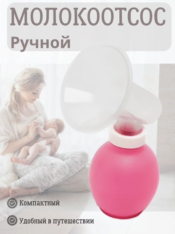 Молокоотсос ручной Дорожный