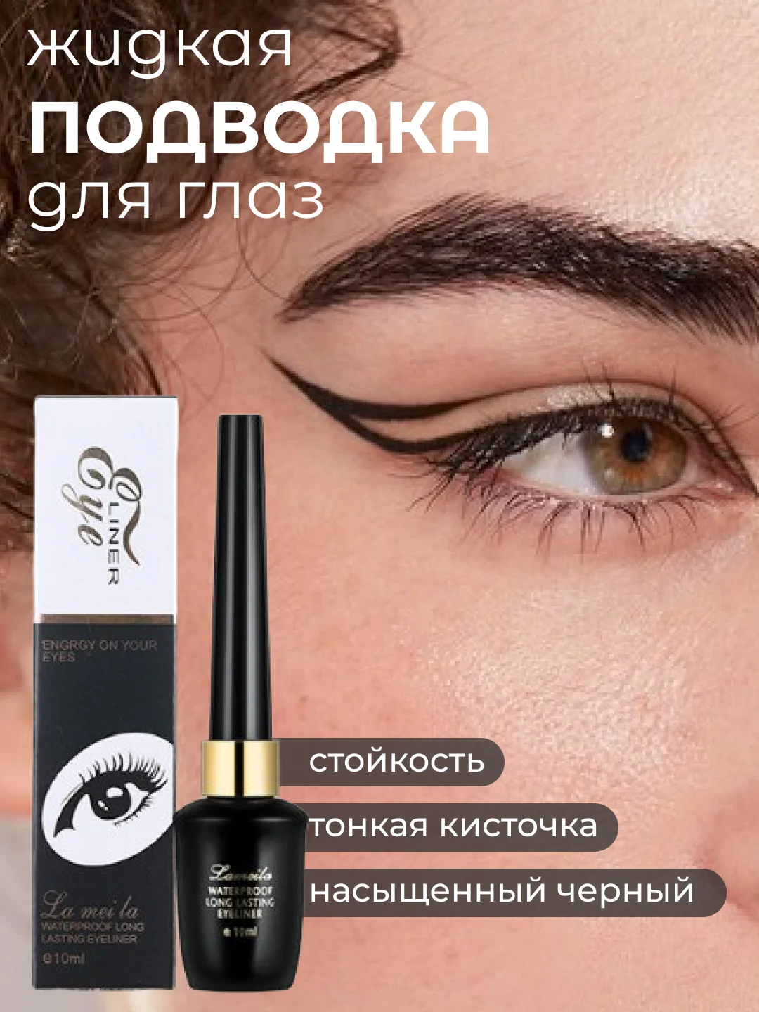 Черный подводка для глаз черная, фломастер для глаз, маркер для глаз, лайнер