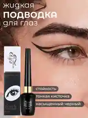 Черный подводка для глаз черная, фломастер для глаз, маркер для глаз, лайнер