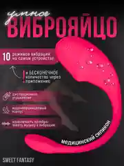 Фуксия вибратор "Умное виброяйцо" дистанционное управление через приложение в телефоне, Bluetooth