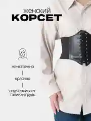 Корсет женский, на шнуровке, эластичный