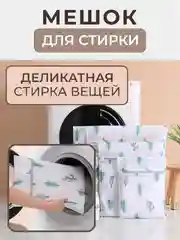 Белый мешки для бережной стирки белья, одежды в стиральной машине
