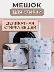 Синий мешки для бережной стирки белья, одежды в стиральной машине