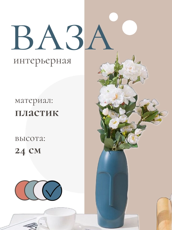 Ваза интерьерная в скандинавском стиле из пластика для цветов и сухоцветов