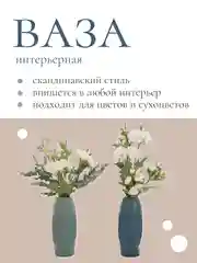 Ваза интерьерная в скандинавском стиле из пластика для цветов и сухоцветов
