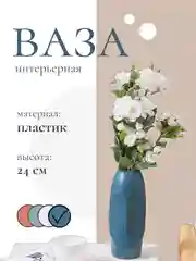 Морской ваза интерьерная в скандинавском стиле из пластика для цветов и сухоцветов