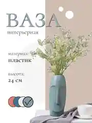 Серый ваза интерьерная в скандинавском стиле из пластика для цветов и сухоцветов