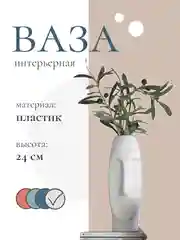 Ваза интерьерная в скандинавском стиле из пластика для цветов и сухоцветов