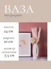 Ваза интерьерная в скандинавском стиле из пластика для цветов и сухоцветов