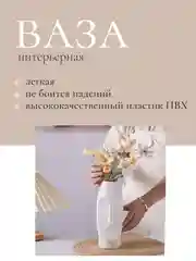 Ваза интерьерная в скандинавском стиле из пластика для цветов и сухоцветов