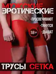 Красный мужские СТРИНГИ Мужские эротические трусы сетка боксерки трусы в сетку белье для мужчин
