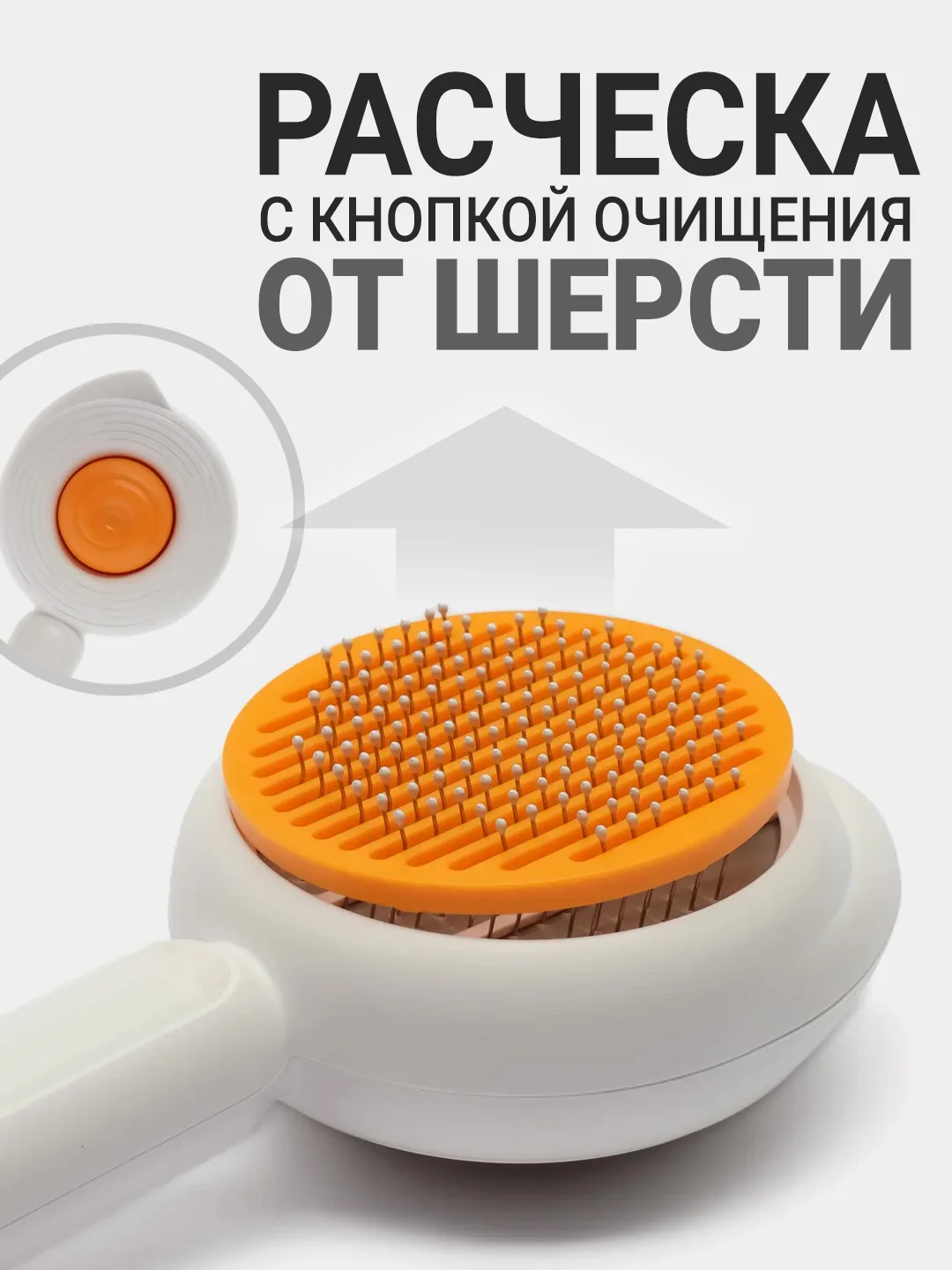 Расческа для кошек и собак, пуходерка для вычесывания шерсти с функцией очищения от шерсти