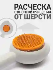 Расческа для кошек и собак, пуходерка для вычесывания шерсти с функцией очищения от шерсти