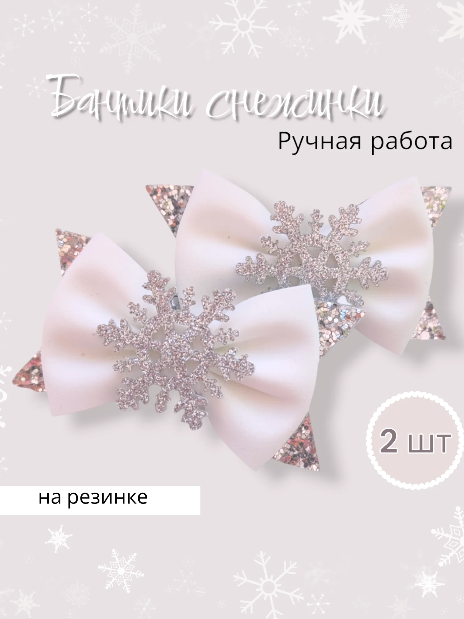Белый бантики снежинка, нежные бантики