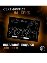 Купон (сертификат) на секс