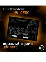 Купон (сертификат) на секс