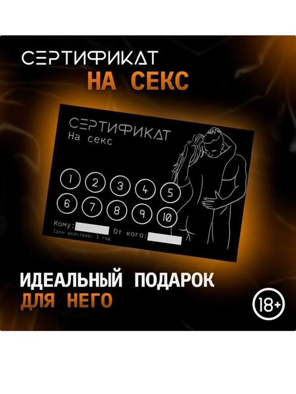 Купон (сертификат) на секс