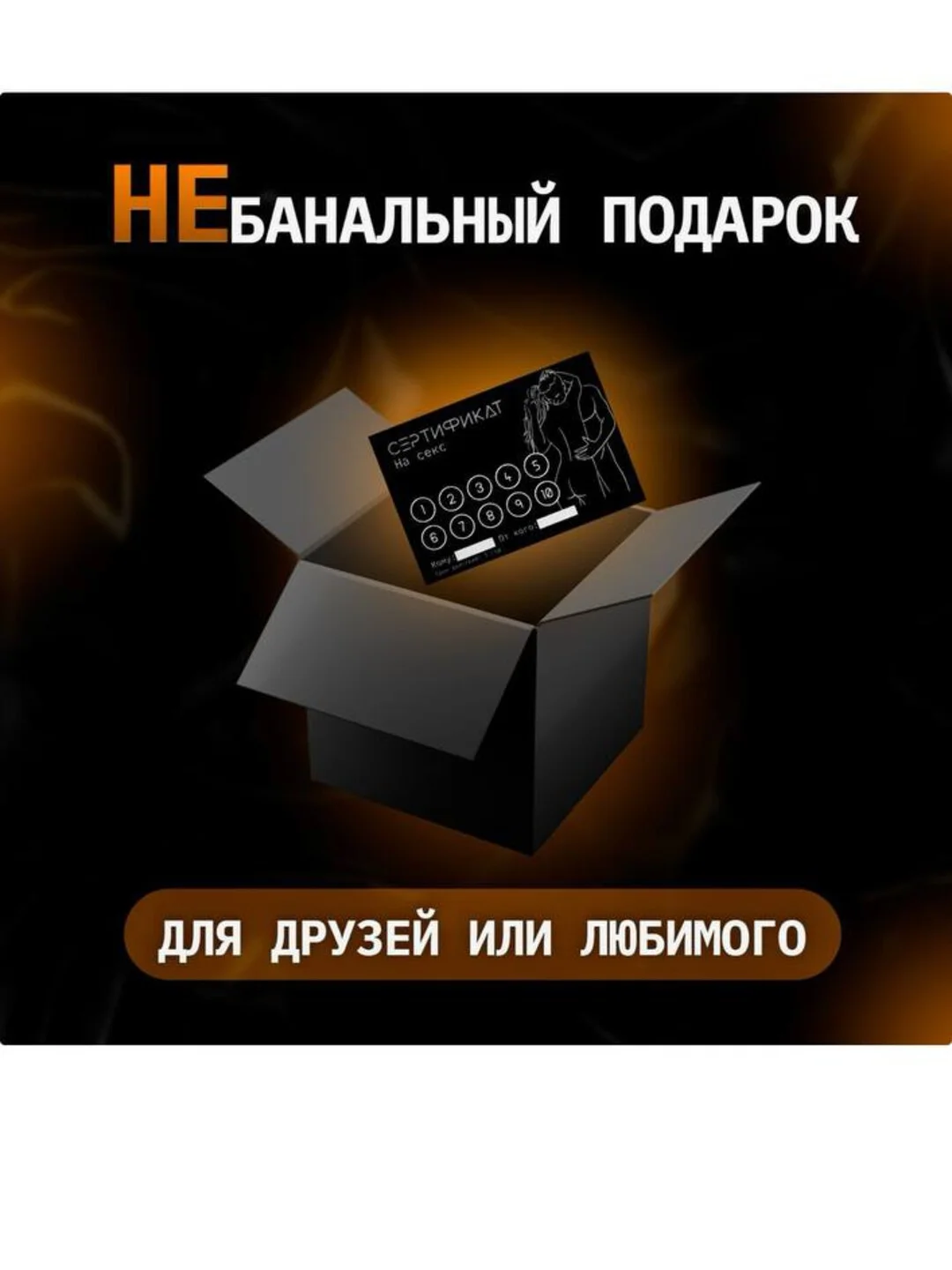 Купон (сертификат) на секс
