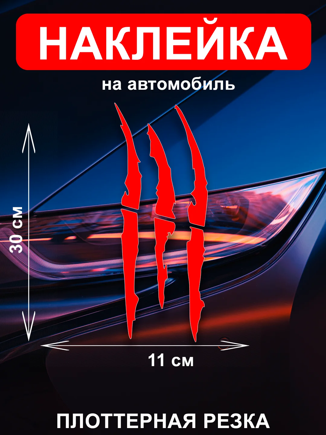 Красный наклейка на автомобиль "Царапины"