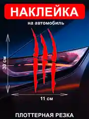 Красный наклейка на автомобиль "Царапины"