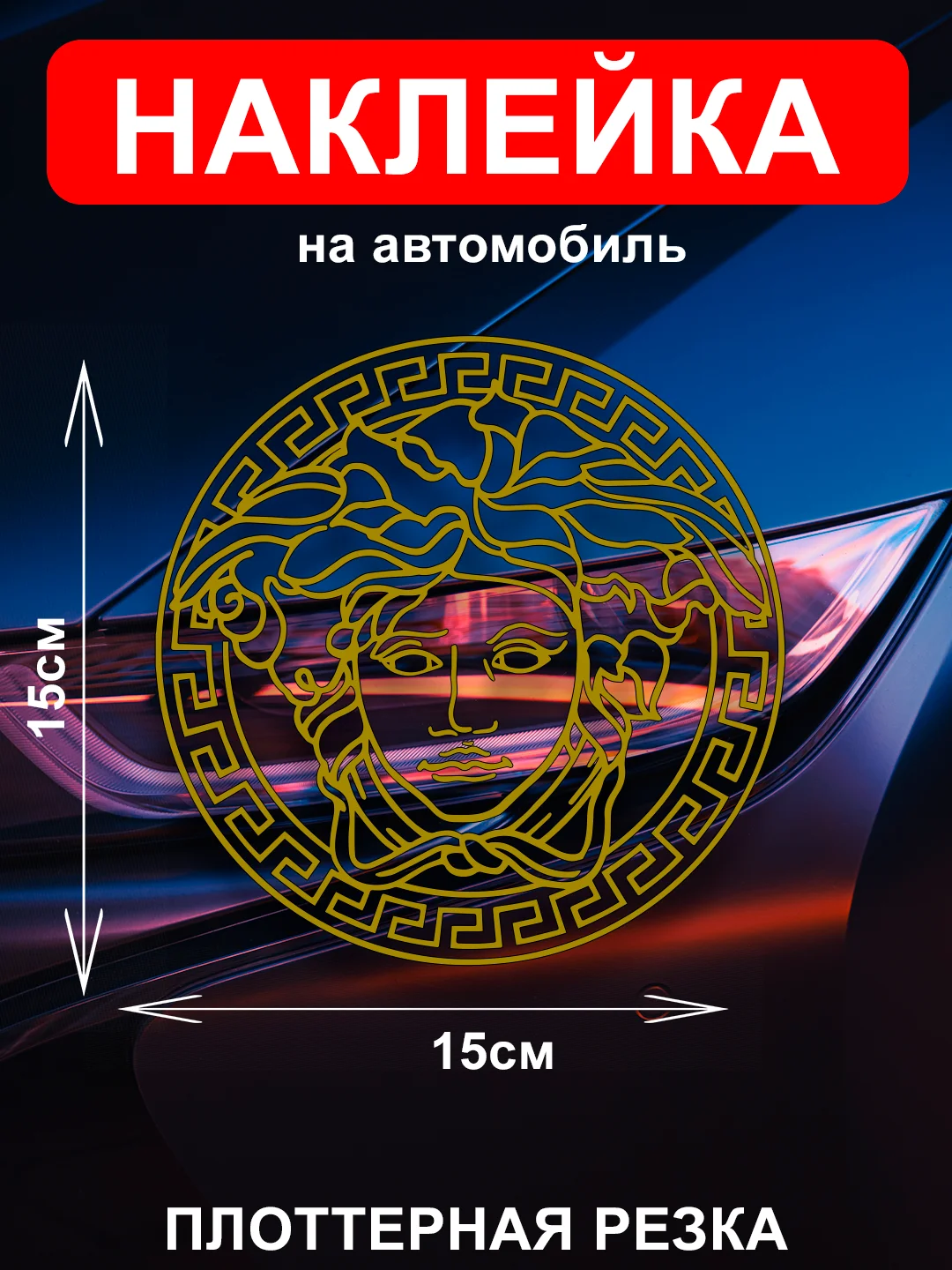 Наклейка на автомобиль с логотипом "Версачи"
