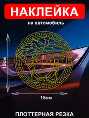 Наклейка на автомобиль с логотипом "Версачи"