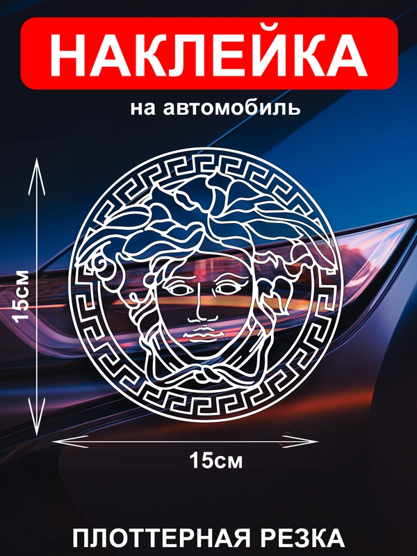 Наклейка на автомобиль с логотипом "Версачи"