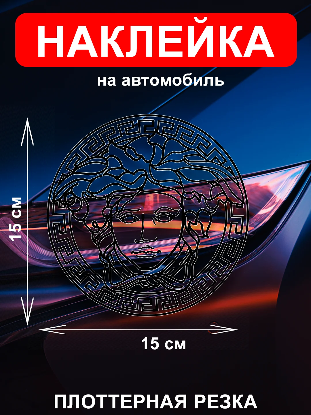 Черный наклейка на автомобиль с логотипом "Версачи"