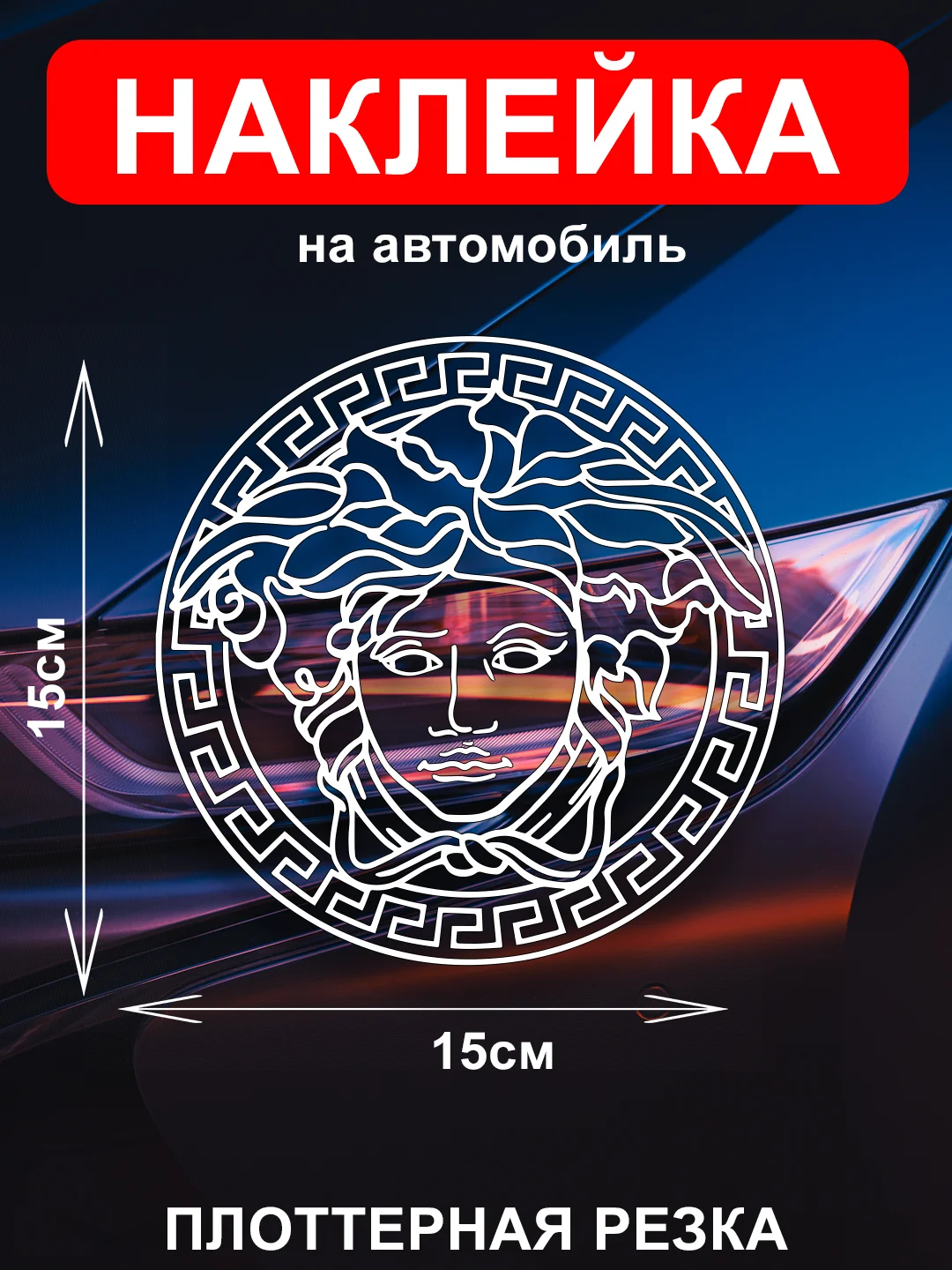 Белый наклейка на автомобиль с логотипом "Версачи"