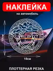 Белый наклейка на автомобиль с логотипом "Версачи"