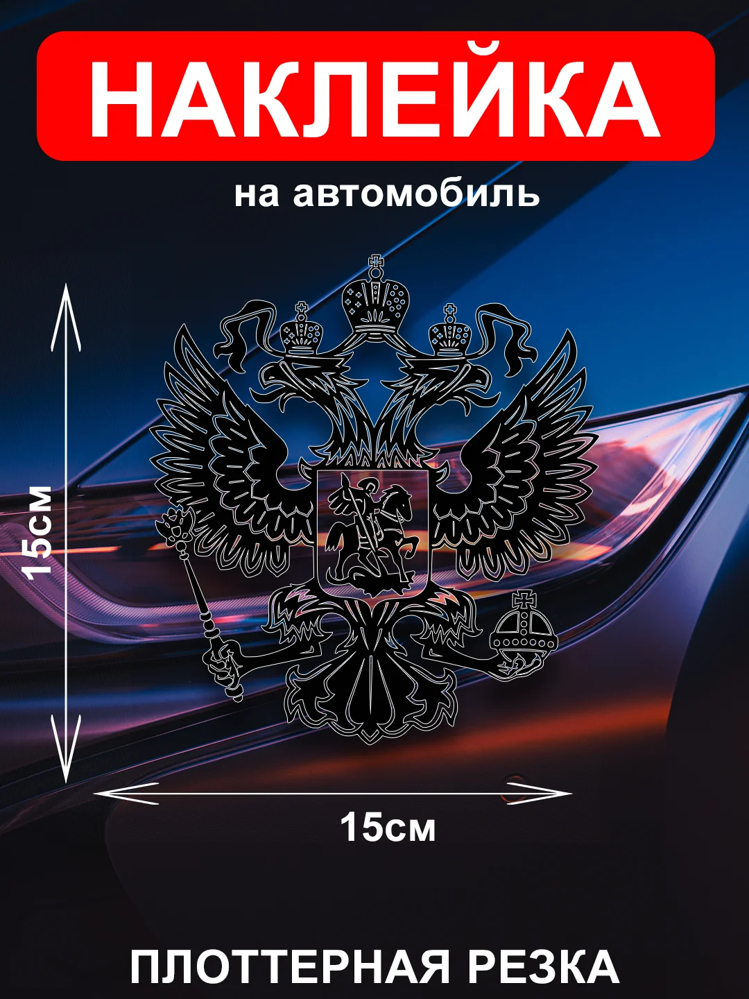 Наклейка на автомобиль "Орёл Герб РФ"  виниловая без фона голографическая / цветные