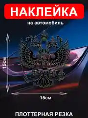 Наклейка на автомобиль "Орёл Герб РФ"  виниловая без фона голографическая / цветные