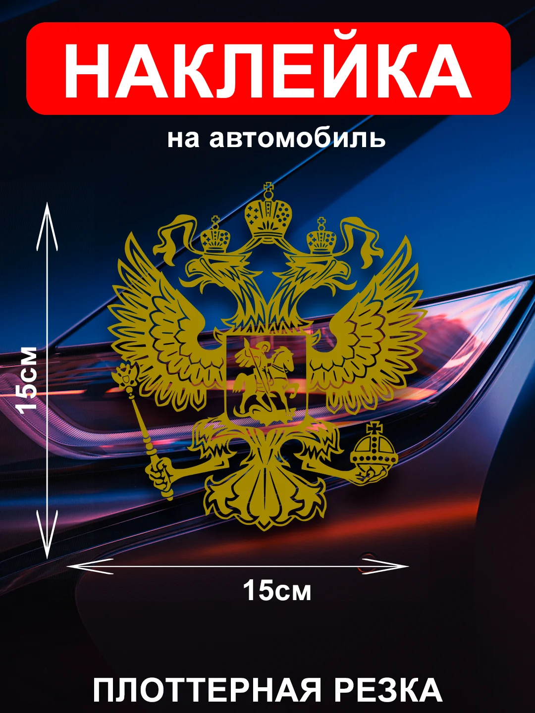 Наклейка на автомобиль "Орёл Герб РФ"  виниловая без фона голографическая / цветные