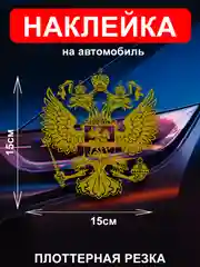 Наклейка на автомобиль "Орёл Герб РФ"  виниловая без фона голографическая / цветные