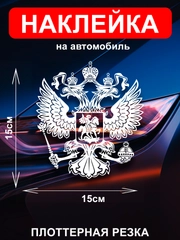 Наклейка на автомобиль "Орёл Герб РФ"  виниловая без фона голографическая / цветные