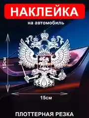 Наклейка на автомобиль "Орёл Герб РФ"  виниловая без фона голографическая / цветные