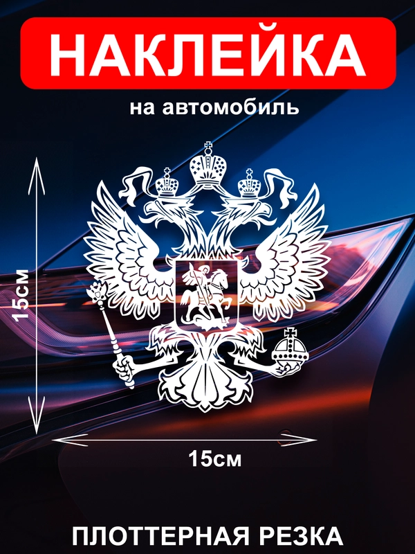 Наклейка на автомобиль "Орёл Герб РФ"  виниловая без фона голографическая / цветные