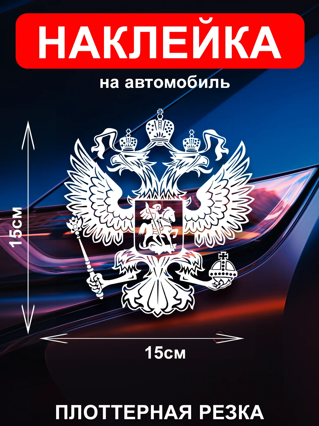 Белый наклейка на автомобиль "Орёл Герб РФ"  виниловая без фона голографическая / цветные