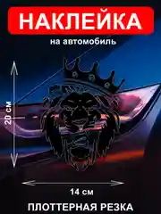 Наклейка на автомобиль "Лев с короной"