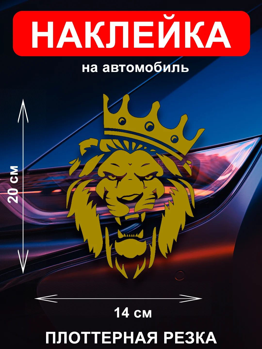 Наклейка на автомобиль "Лев с короной"