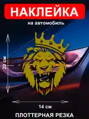 Золотой наклейка на автомобиль "Лев с короной"