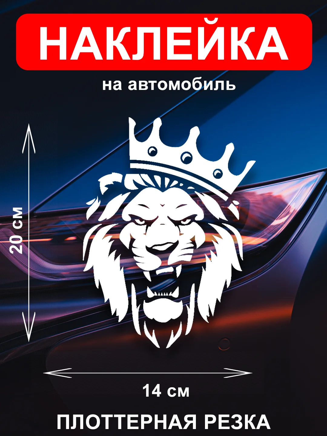Белый наклейка на автомобиль "Лев с короной"