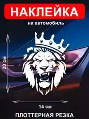 Белый наклейка на автомобиль "Лев с короной"