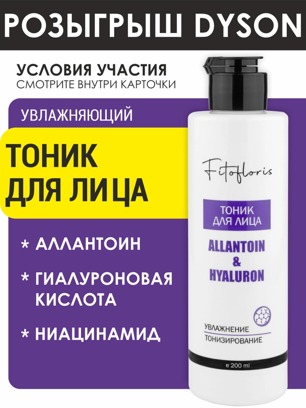 Увлажняющий тоник для лица Фитофлорис с гиалуроновой кислотой и ниацинамидами, против акне