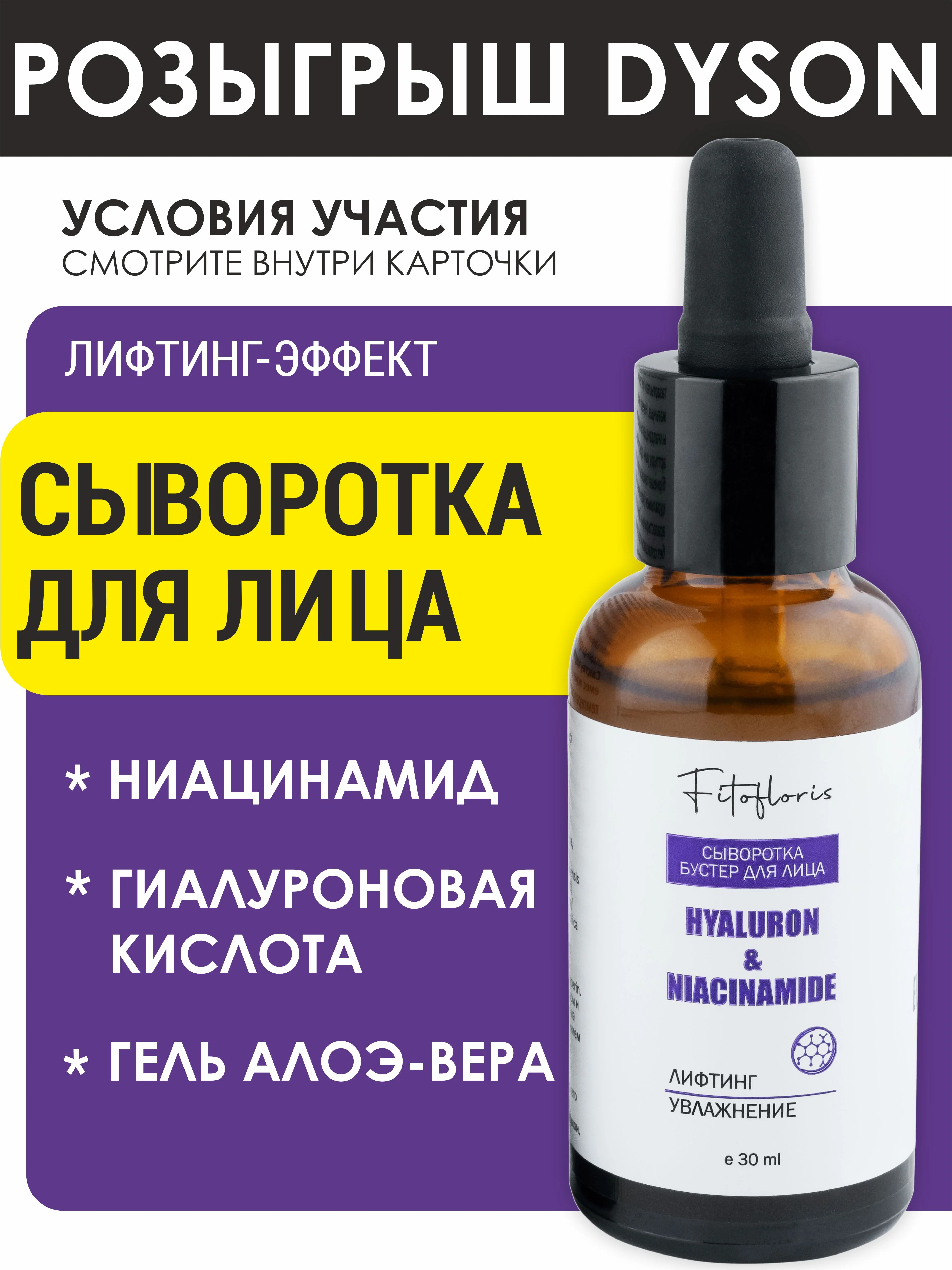 Увлажняющая сыворотка бустер для лица с гиалуроновой кислотой и ниациномидом Фитофлорис