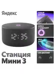 Умная колонка Яндекс Станция Мини 3 (12Вт) 2024 с часами и Алисой на нейросети YandexGPT