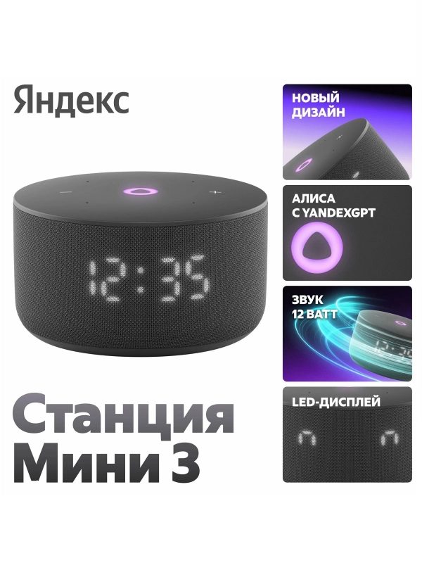 Умная колонка Яндекс Станция Мини 3 (12Вт) 2024 с часами и Алисой на нейросети YandexGPT