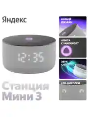 Серый умная колонка Яндекс Станция Мини 3 (12Вт) 2024 с часами и Алисой на нейросети YandexGPT